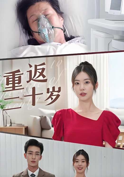 重返二十岁