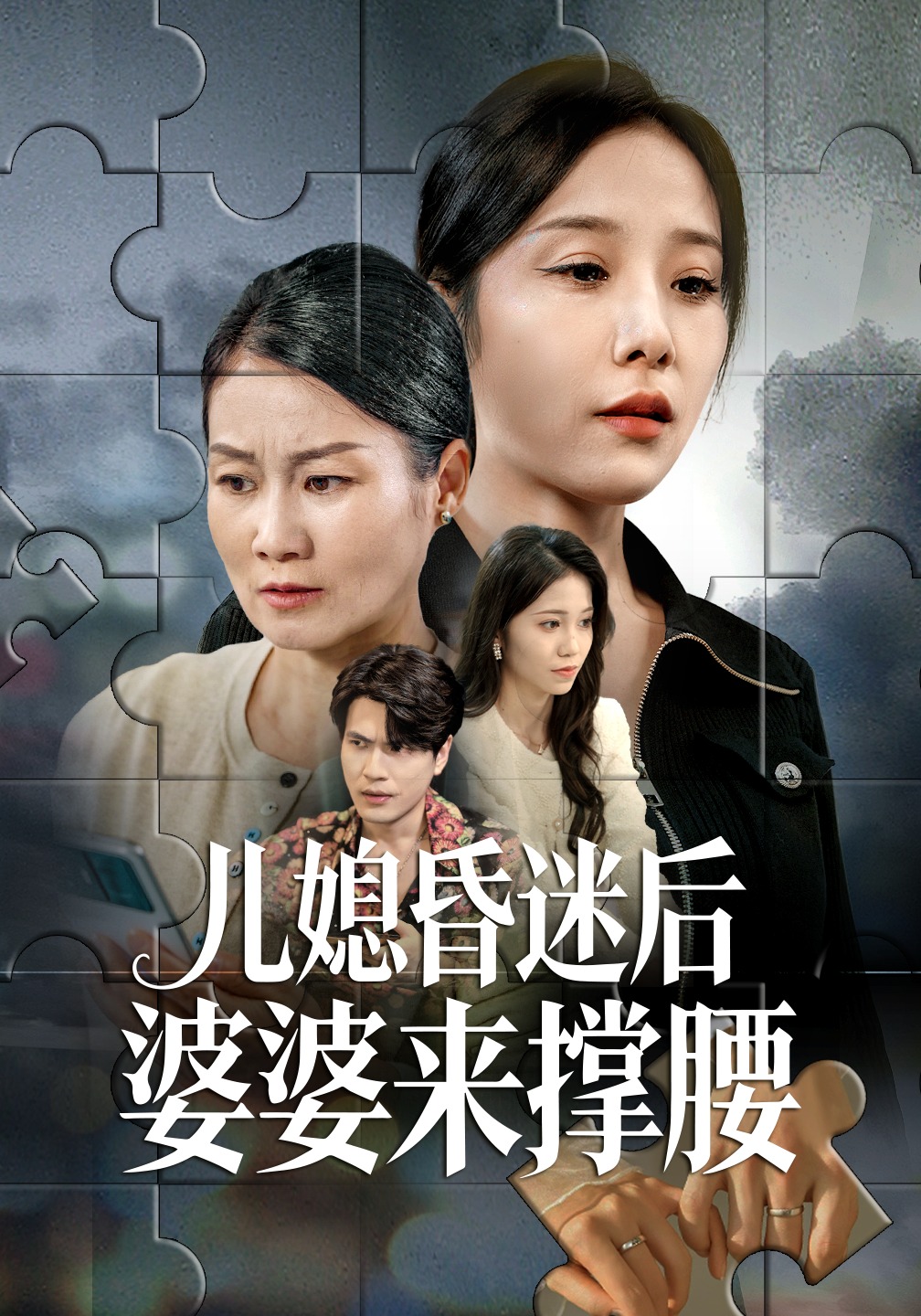 儿媳昏迷后婆婆来撑腰