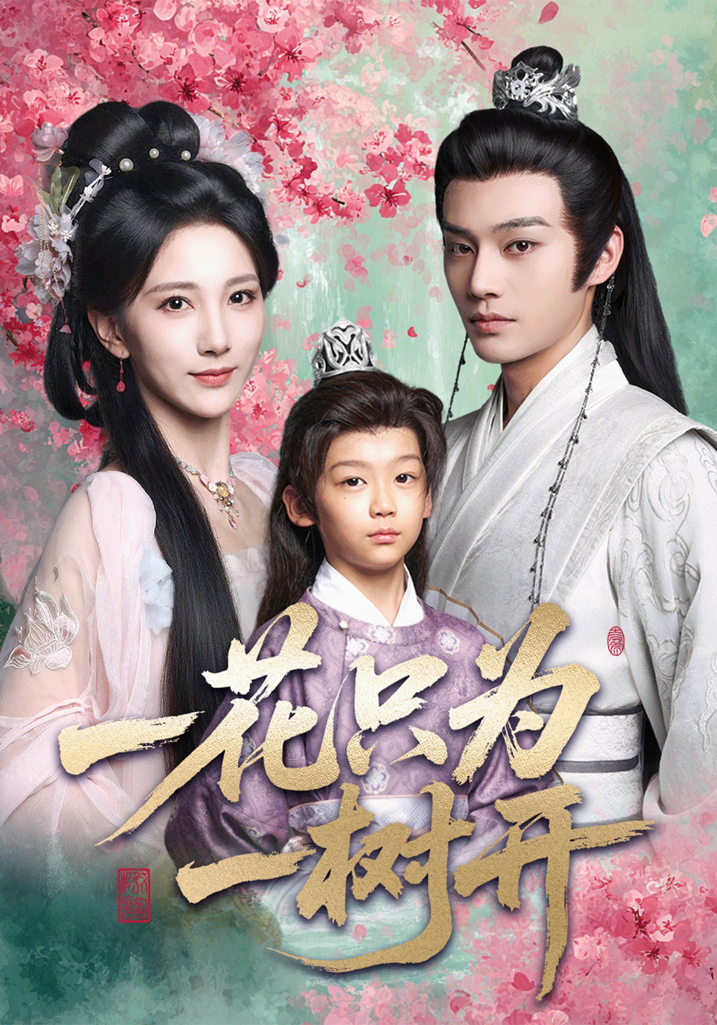 一花只为一树开封面图