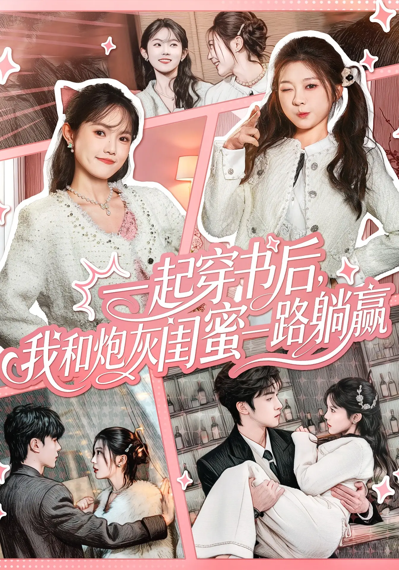 一起穿书后，我和炮灰闺蜜一路躺赢