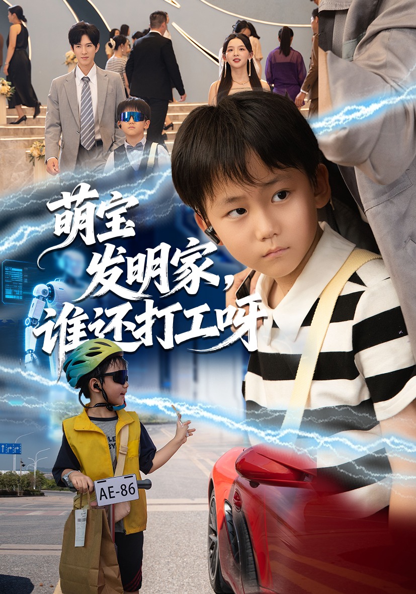 萌宝发明家，谁还打工呀封面图