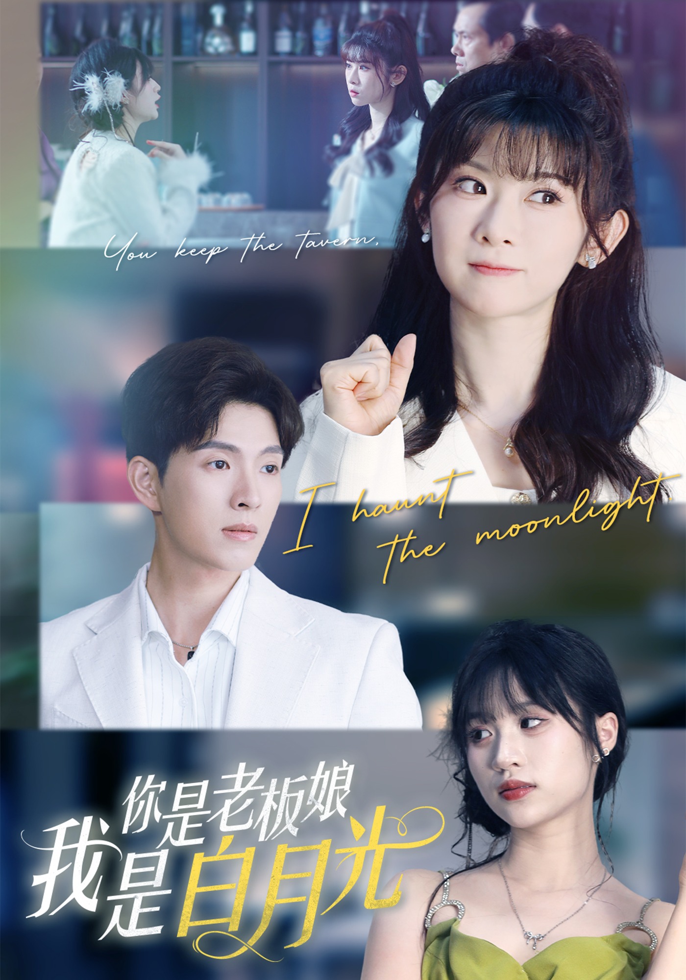 你是老板娘我是白月光