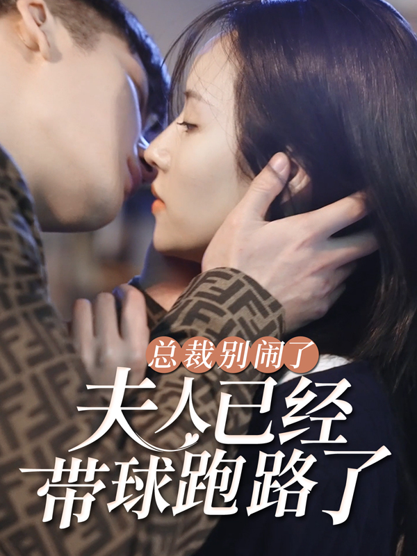 总裁别闹了，夫人已经带球跑路了