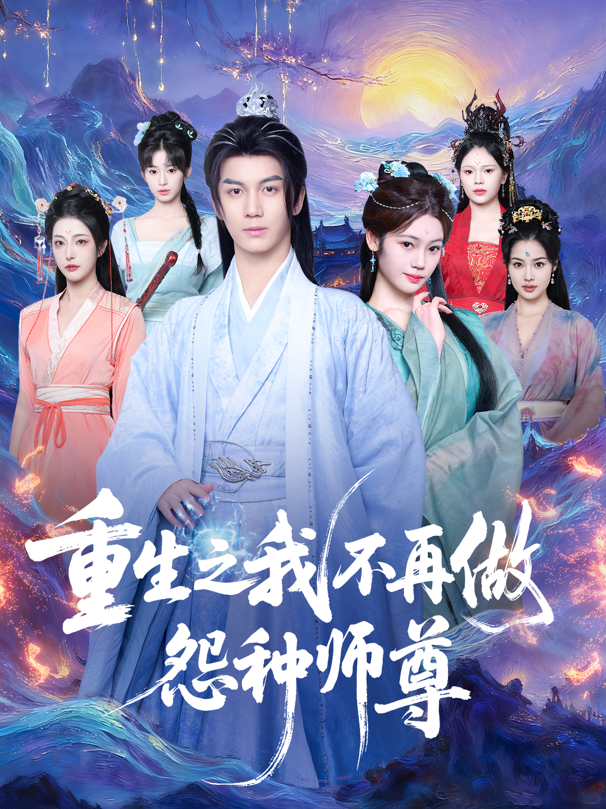 重生之我不再做怨种师尊封面图