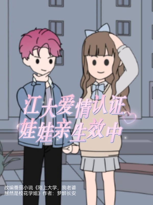 江大爱情认证娃娃亲生效中