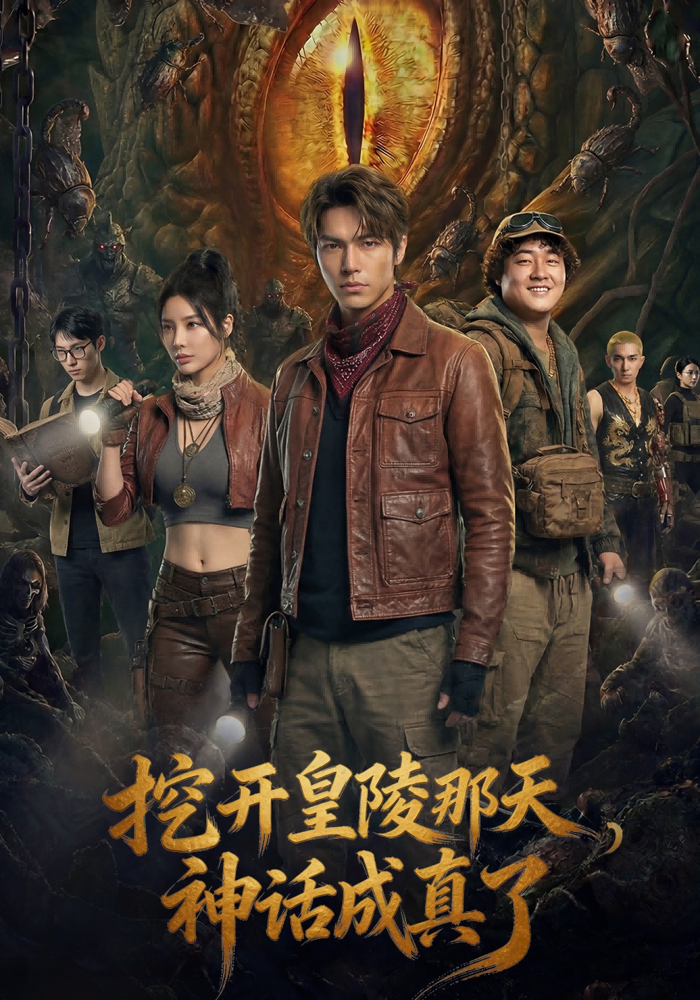 挖开皇陵那天，神话成真了