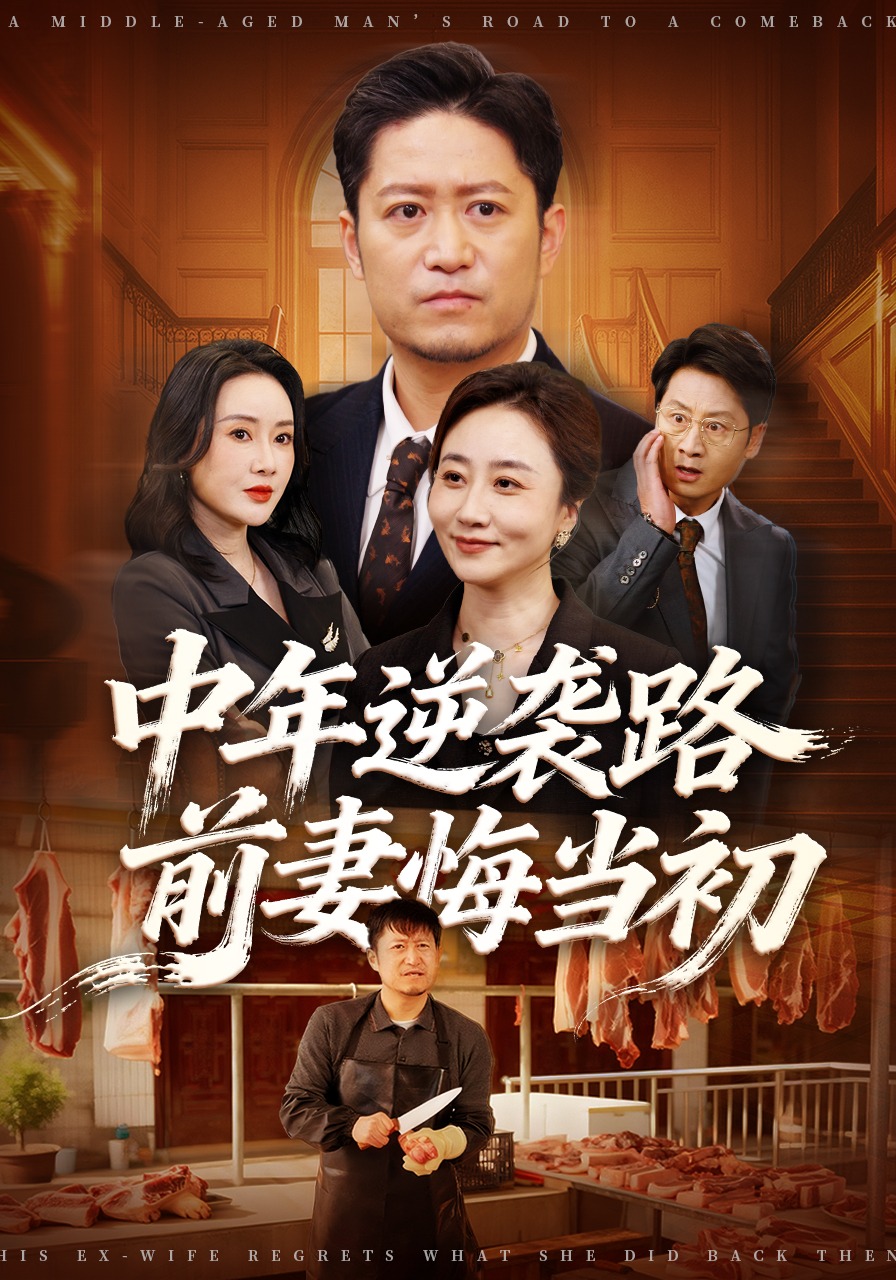 中年逆袭路前妻悔当初