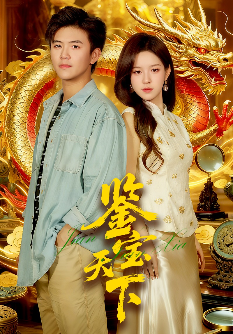 鉴宝天下封面图