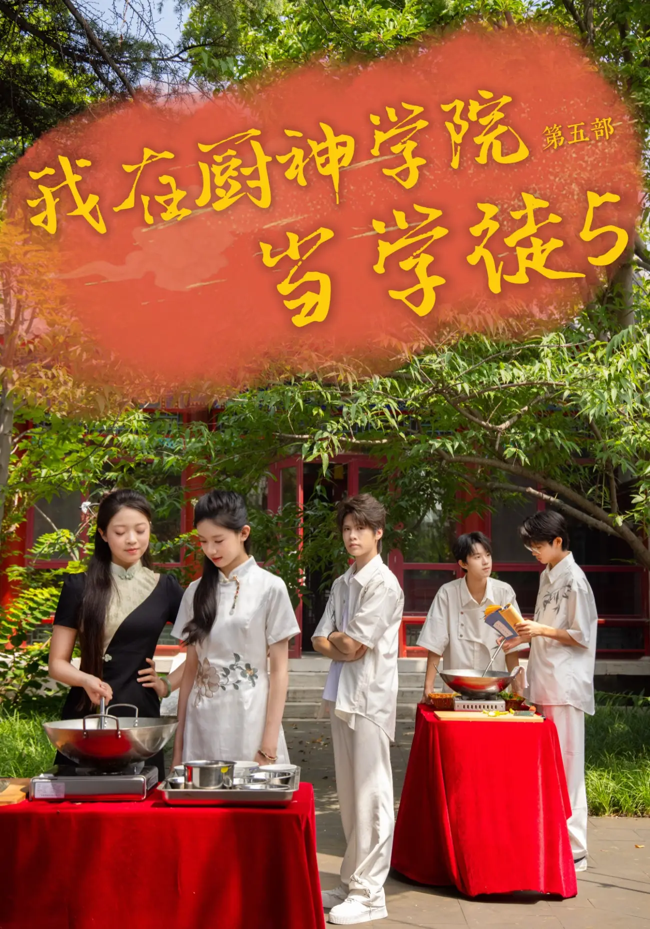 我在厨神学院当学徒5