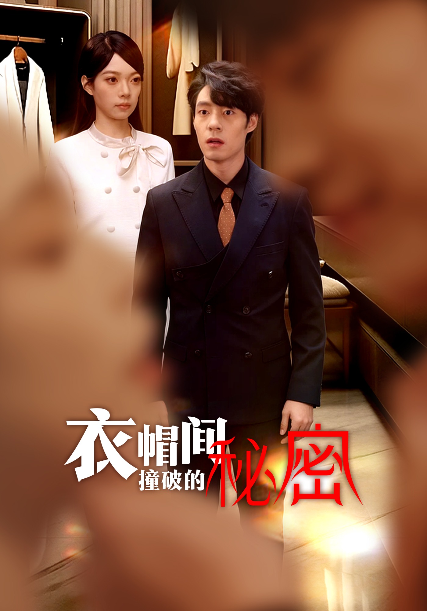 衣帽间撞破的秘密