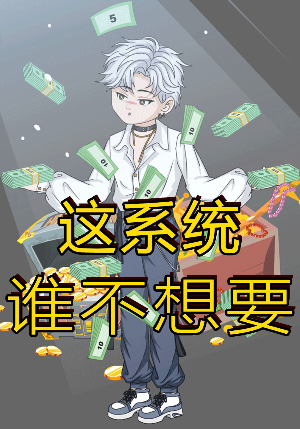 这系统谁不想要