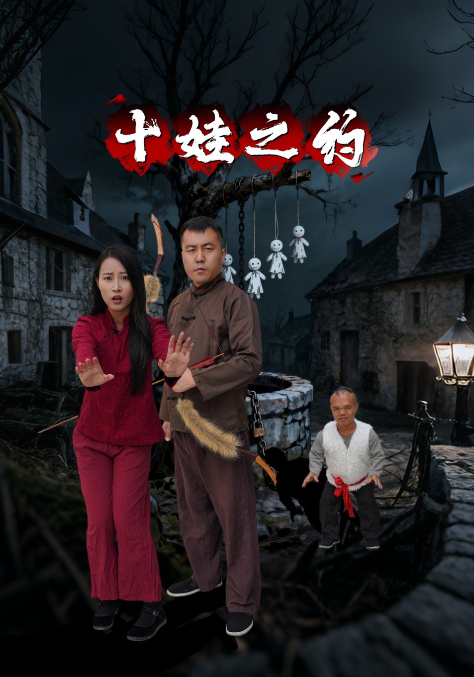 十娃之约