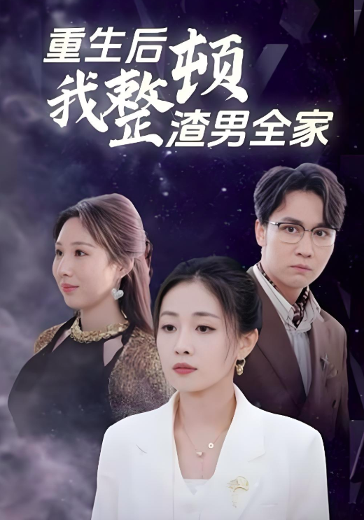 重生后我整顿渣男全家封面图