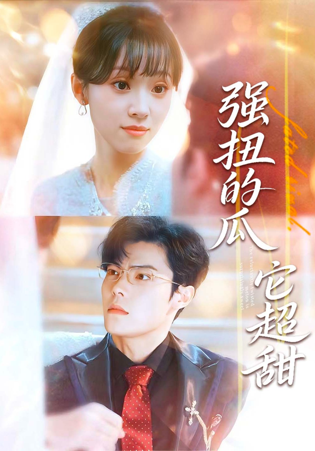 强扭的瓜它超甜