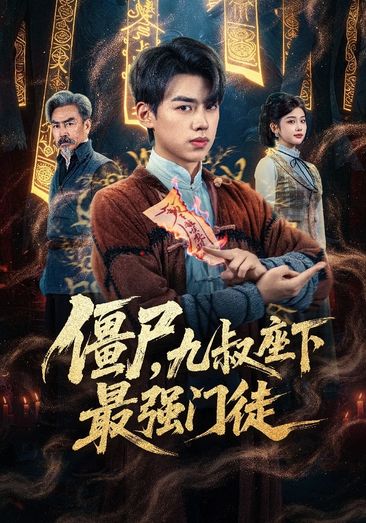 僵尸，九叔座下最强门徒