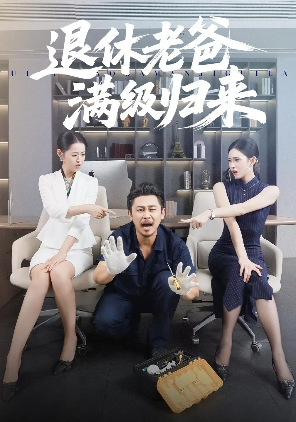 退休老爸满级归来