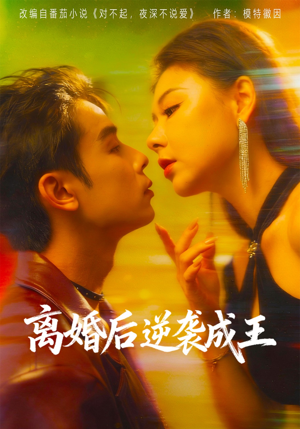 离婚后逆袭成王