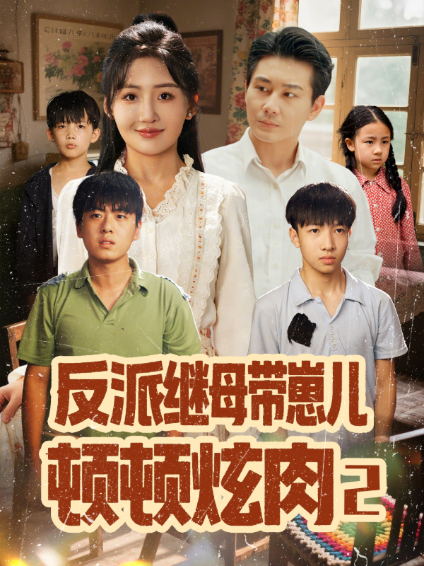 反派继母带崽儿顿顿炫肉2