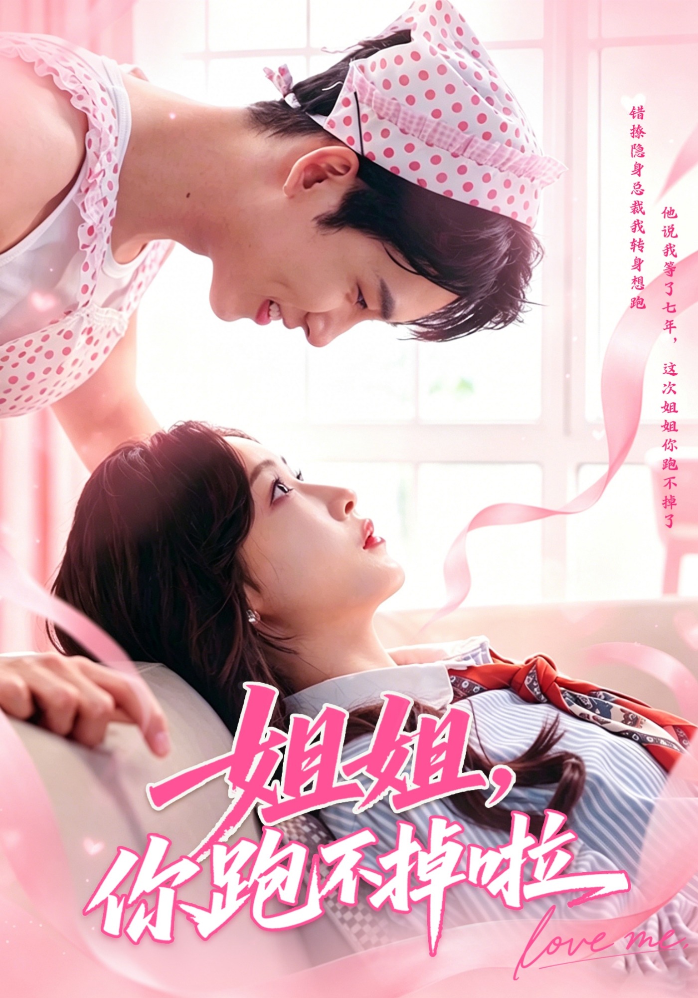 姐姐，你跑不掉啦