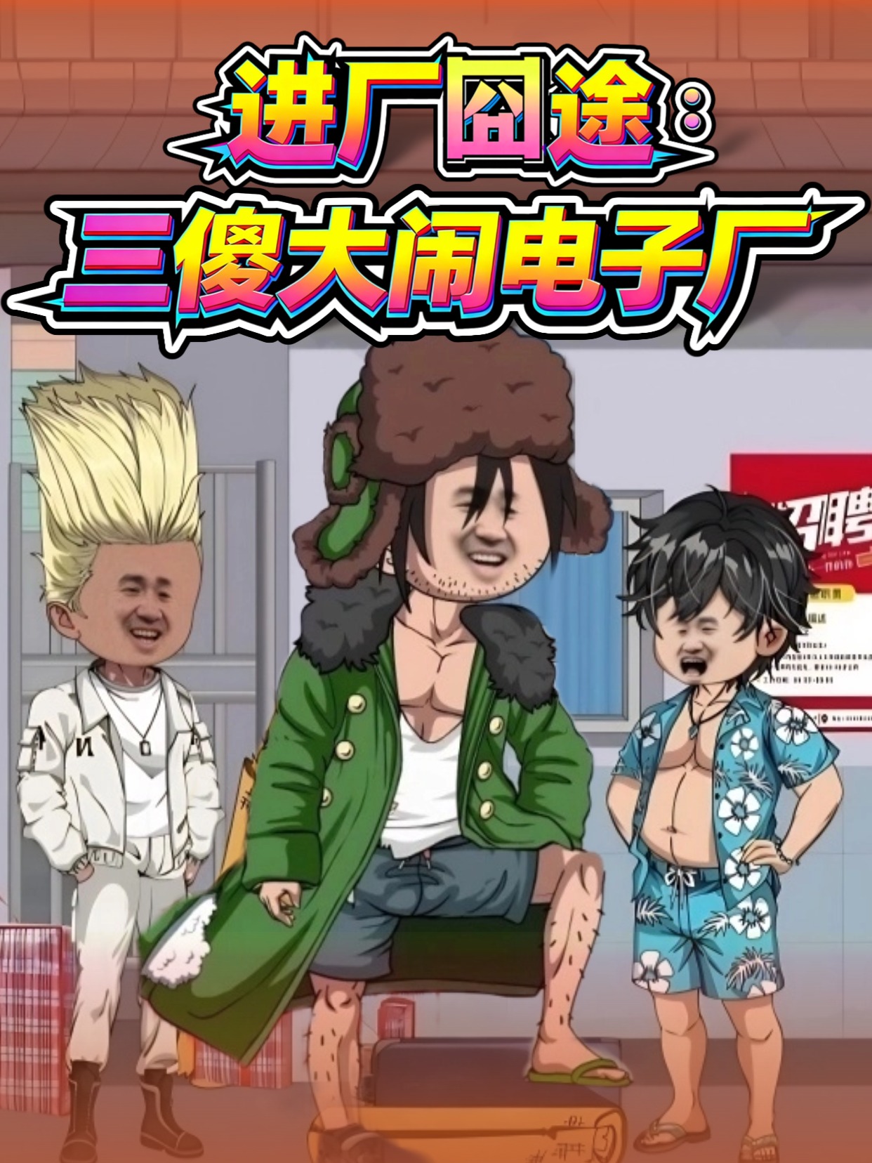 进厂囧途：三傻大闹电子厂