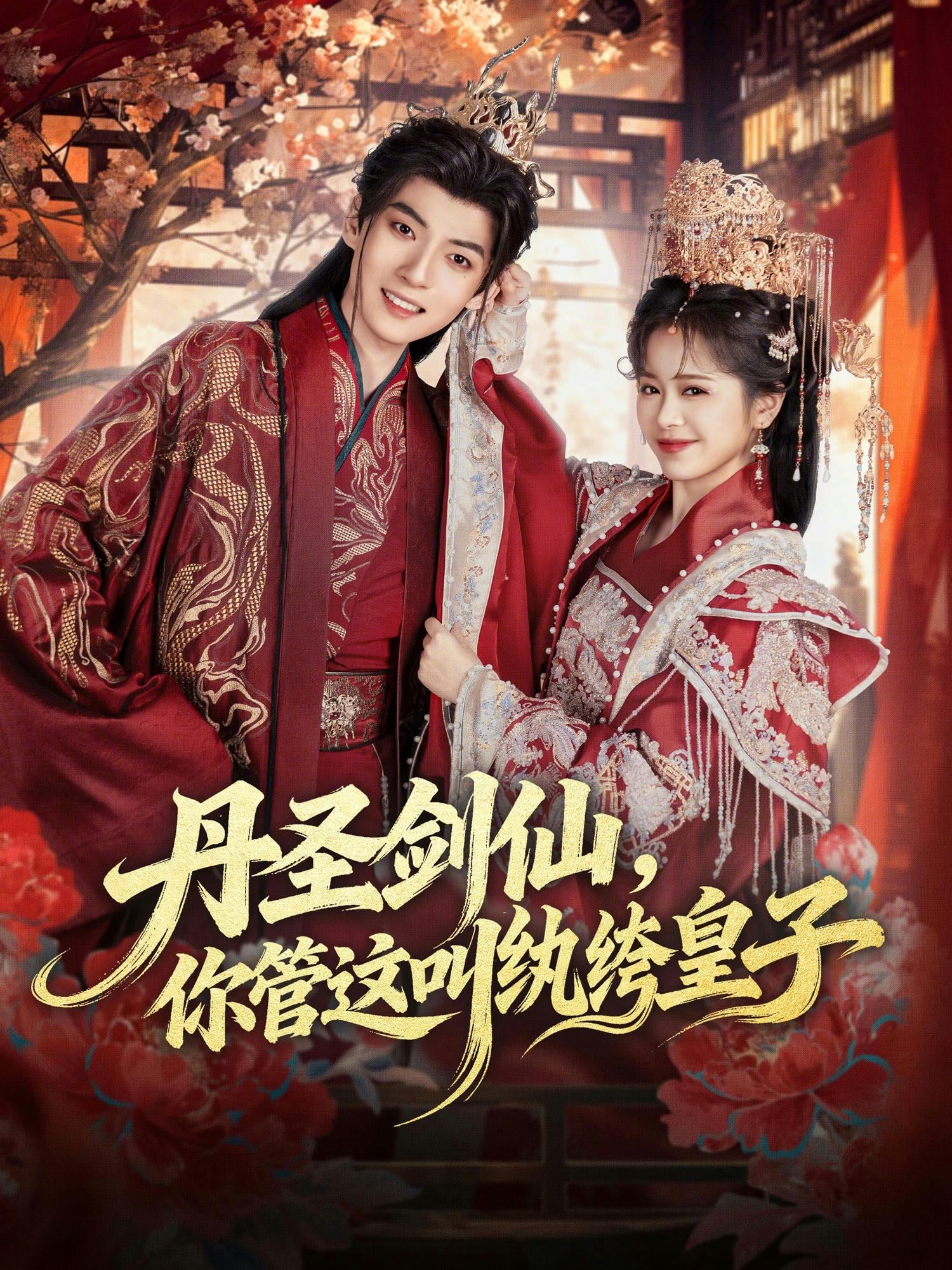 丹圣剑仙，你管这叫纨绔皇子