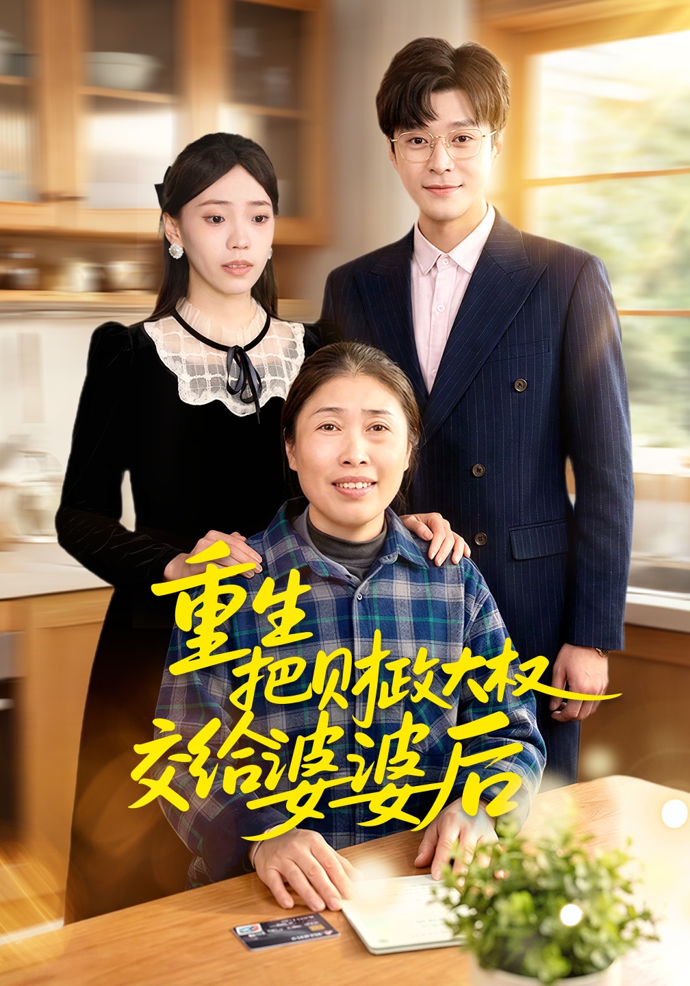 重生把财政大权交给婆婆后