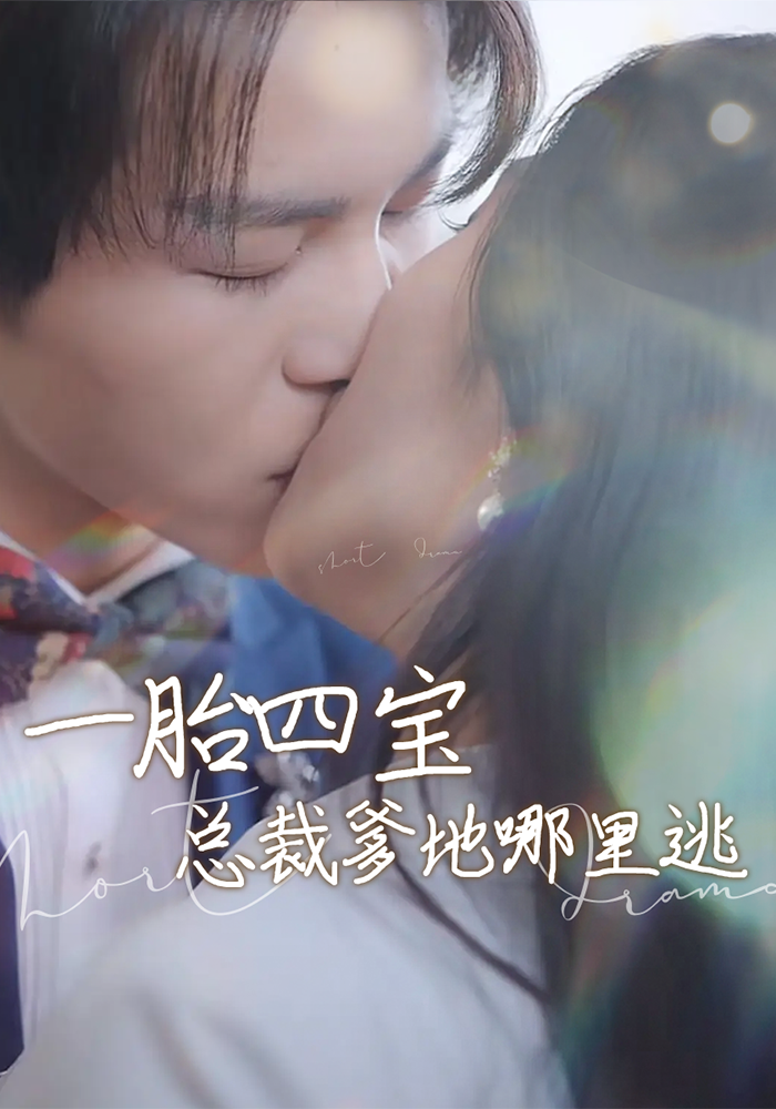 一胎四宝总裁爹地哪里逃}