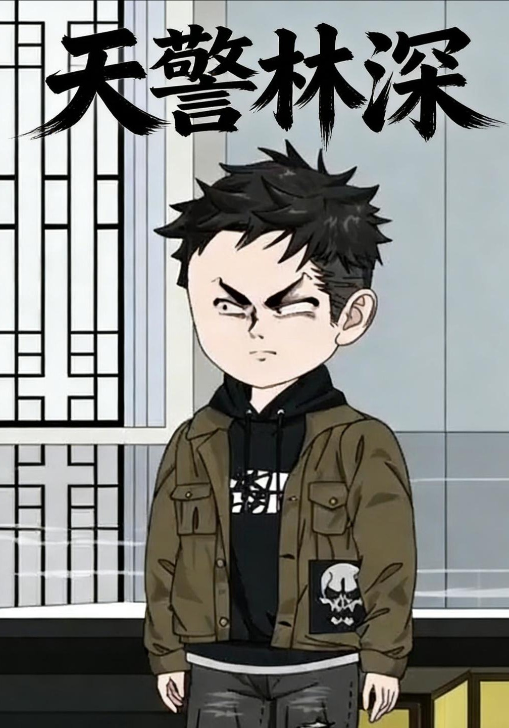 天警林深