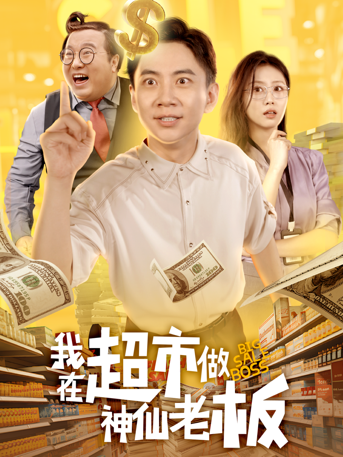 我在超市做神仙老板