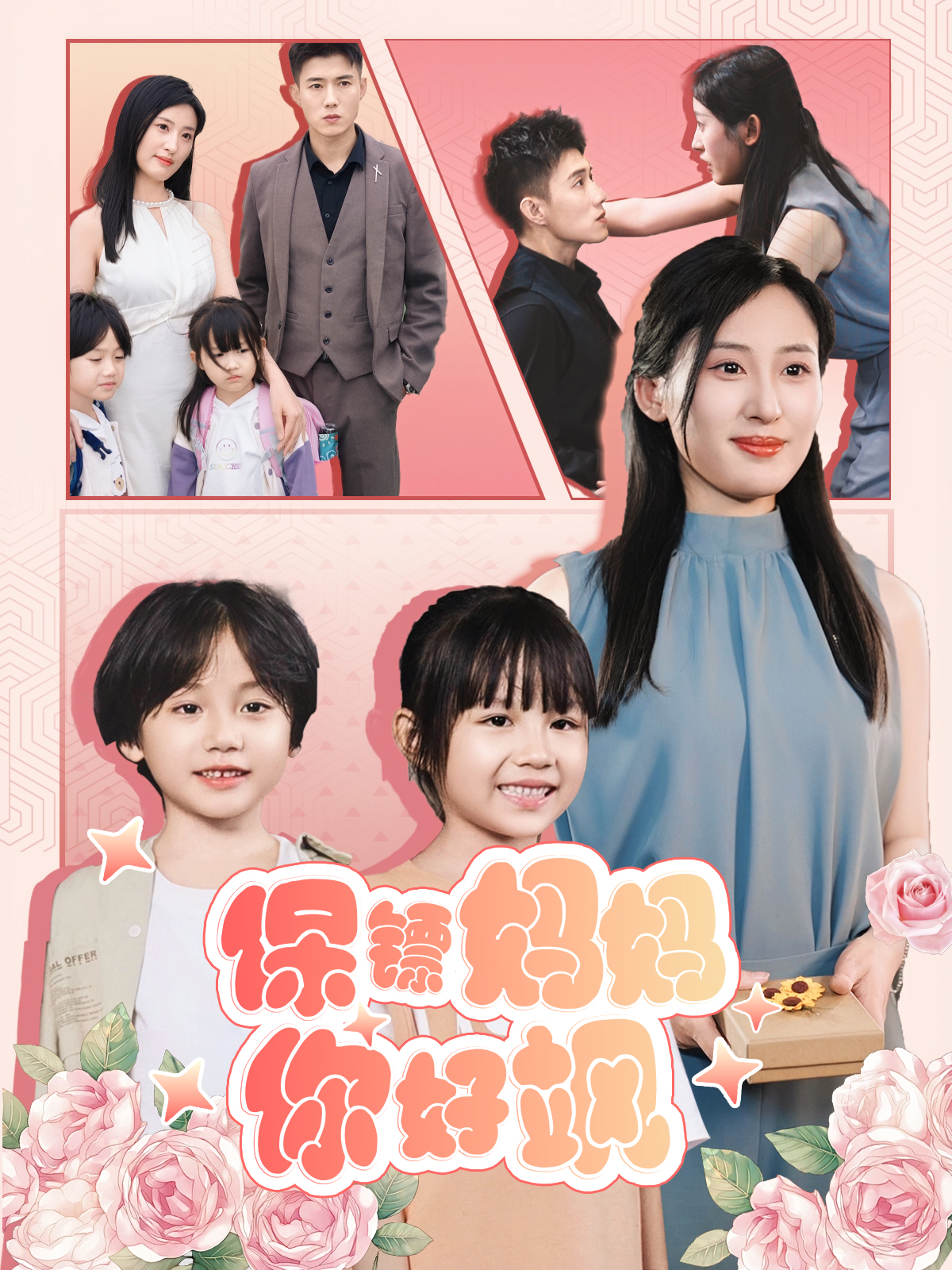 保镖妈妈你好飒