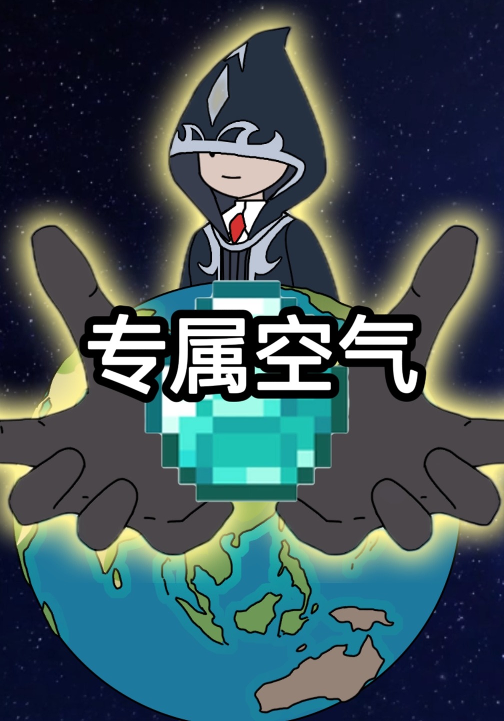 专属空气