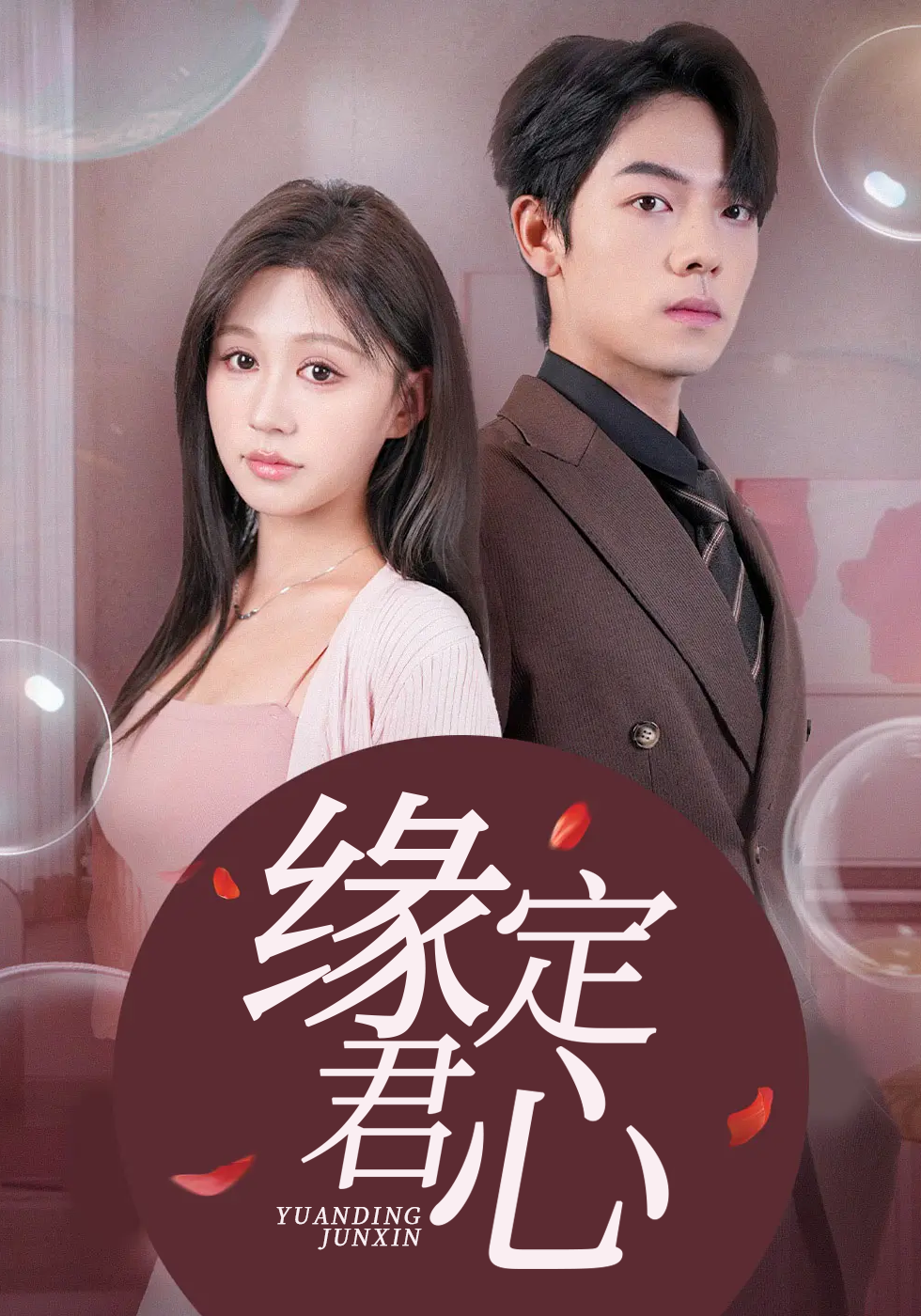 缘定君心