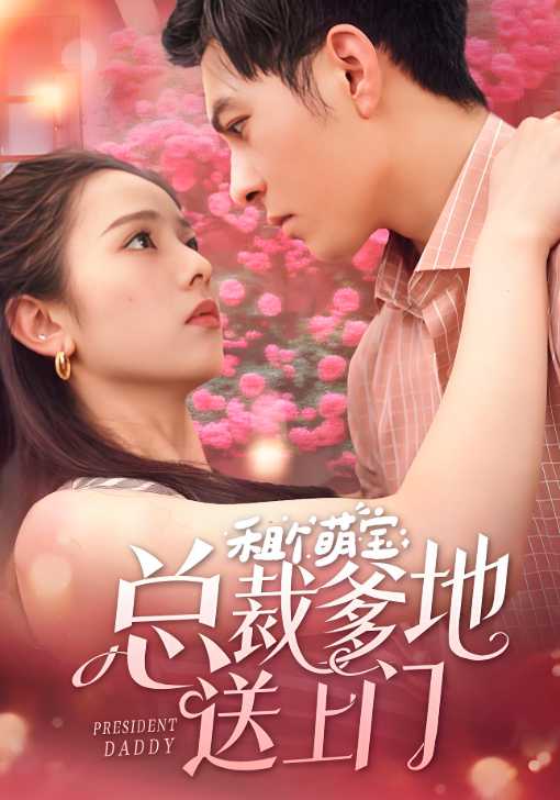 租个萌宝总裁爹地送上门