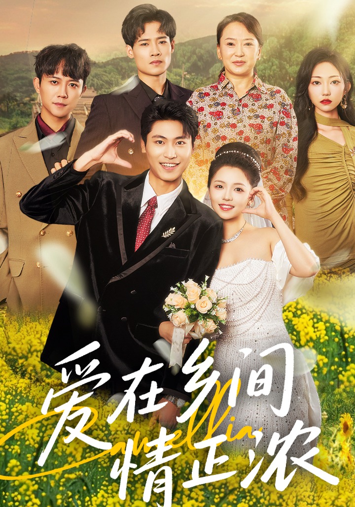 爱在乡间情正浓