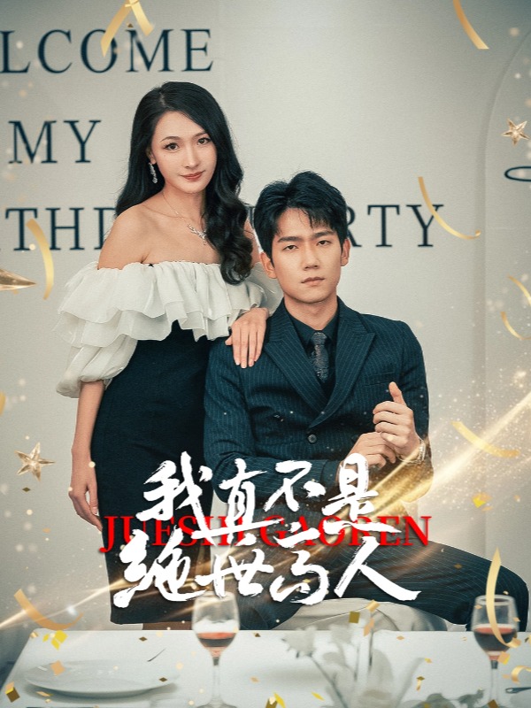 我真不是绝世高人