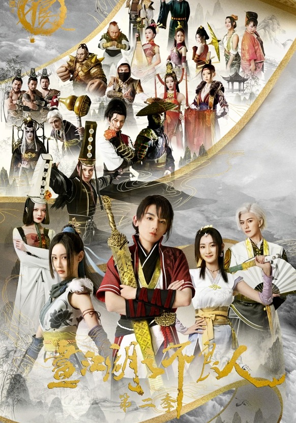 画江湖之不良人 2