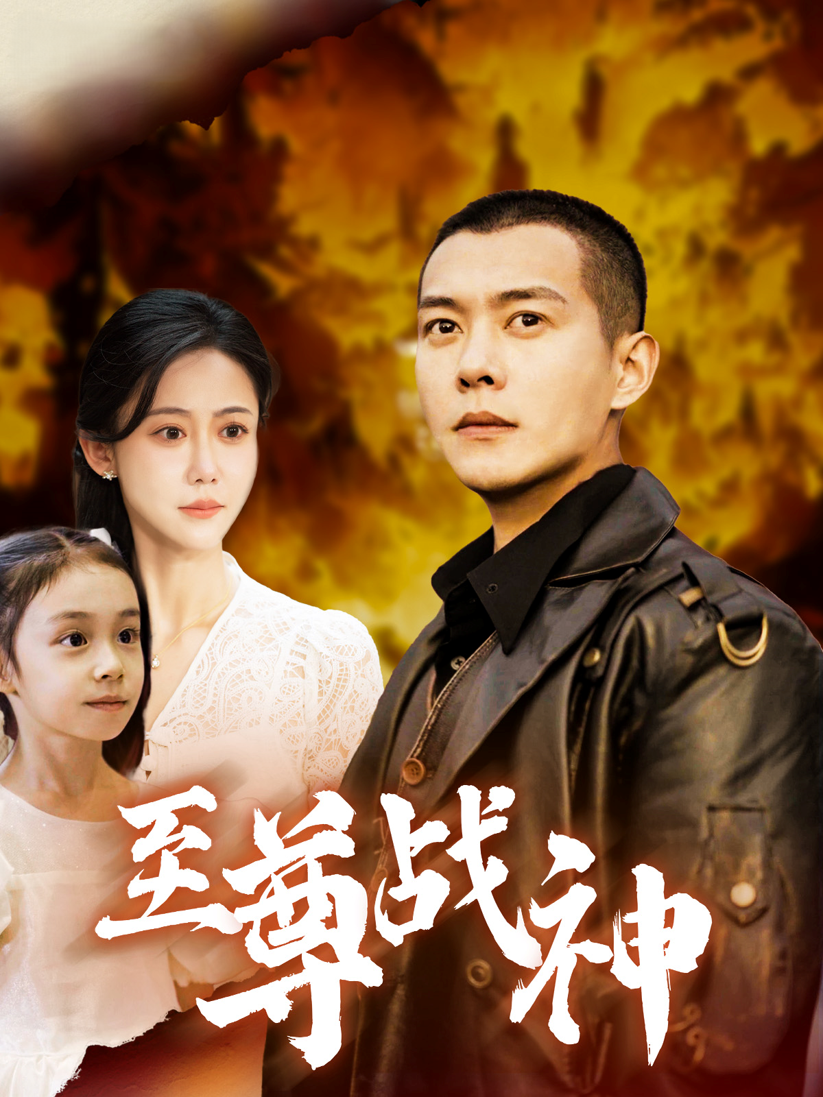 至尊战神