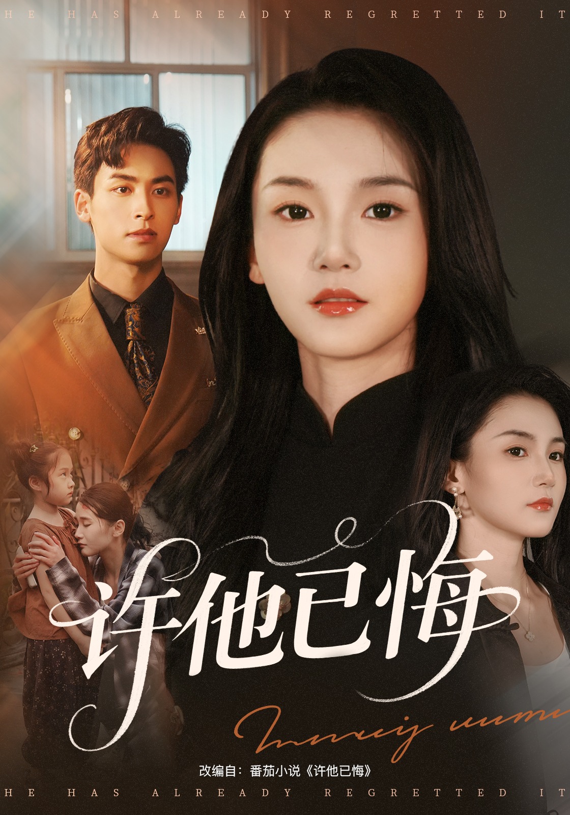 许他已悔封面图