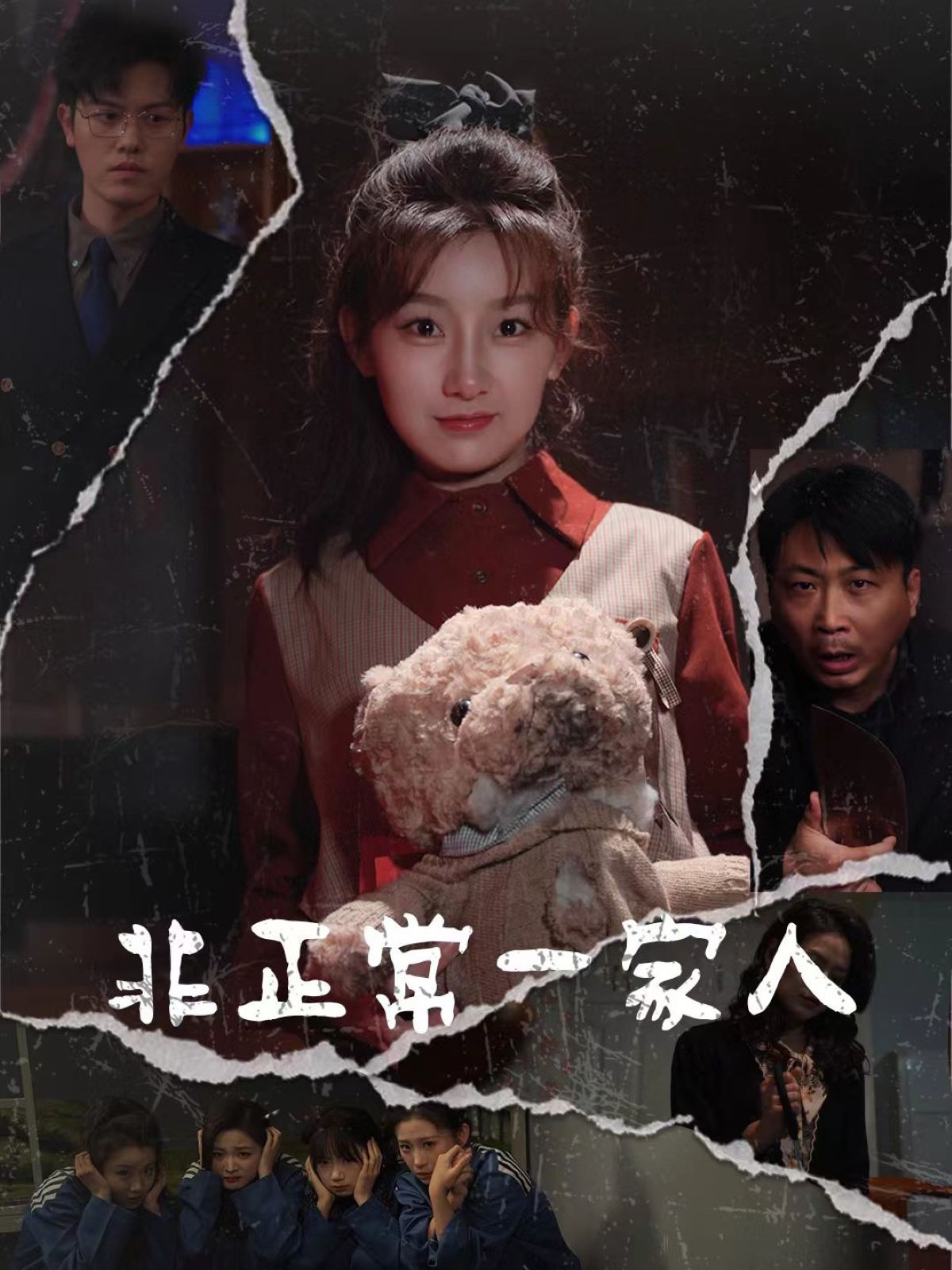 非正常一家人