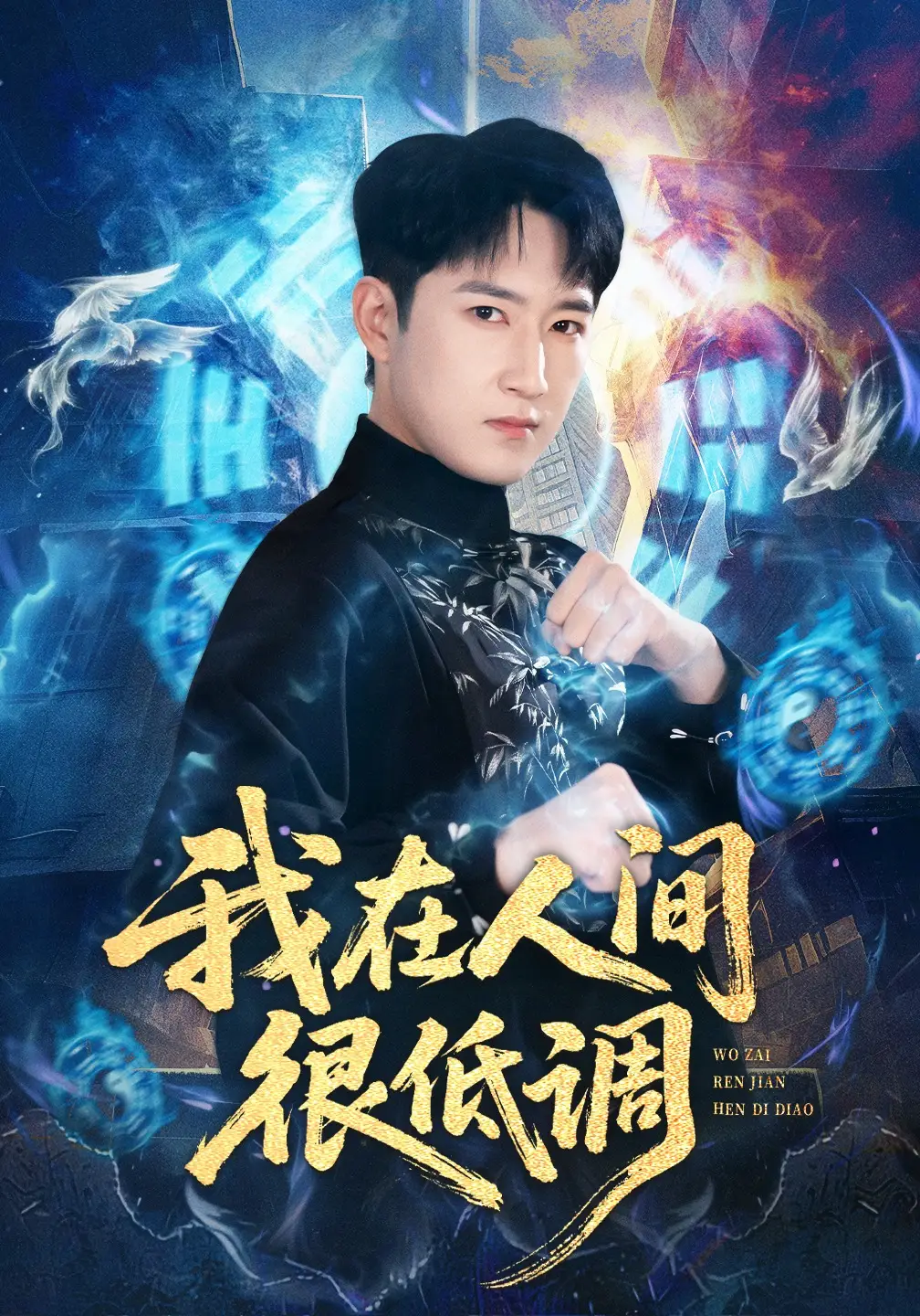 我在人间很低调