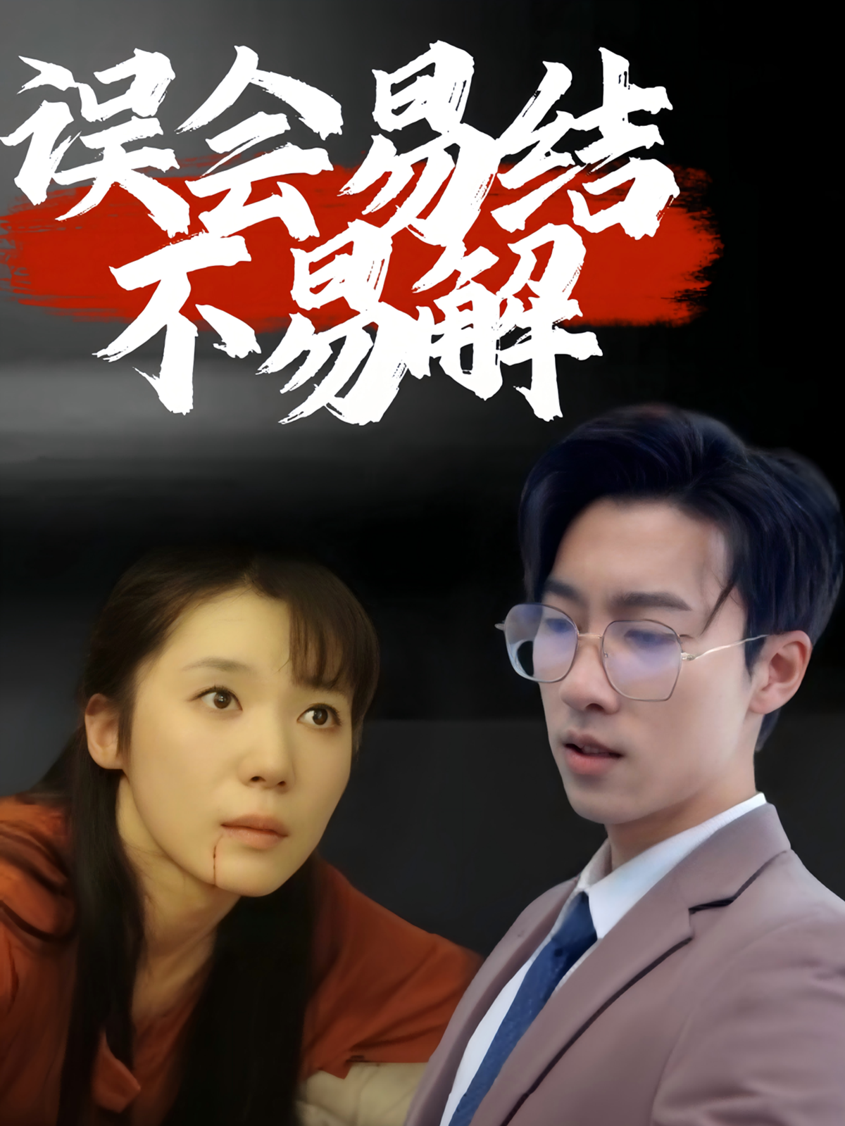 误会易结不易解