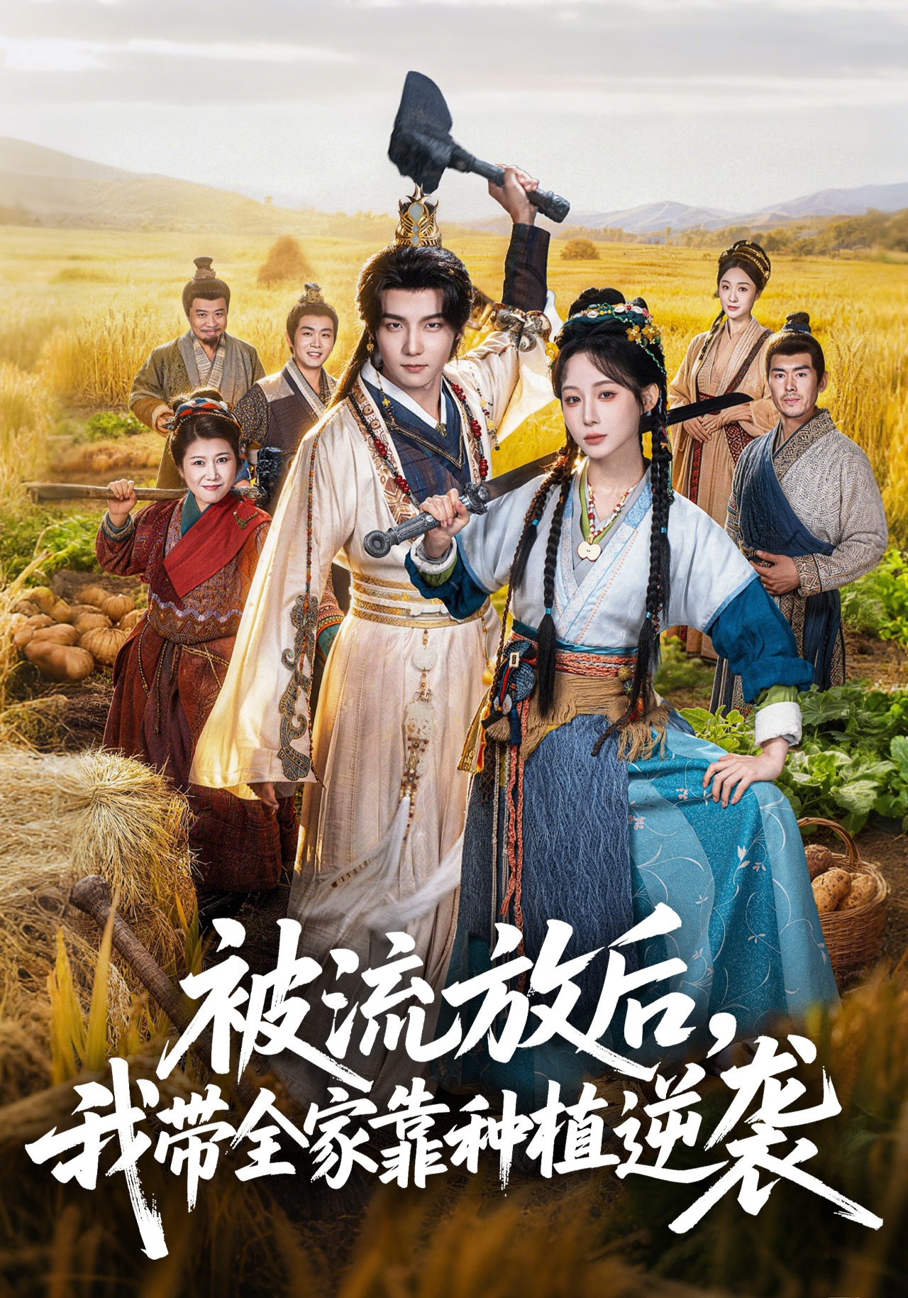 被流放后，我带全家靠种植逆袭