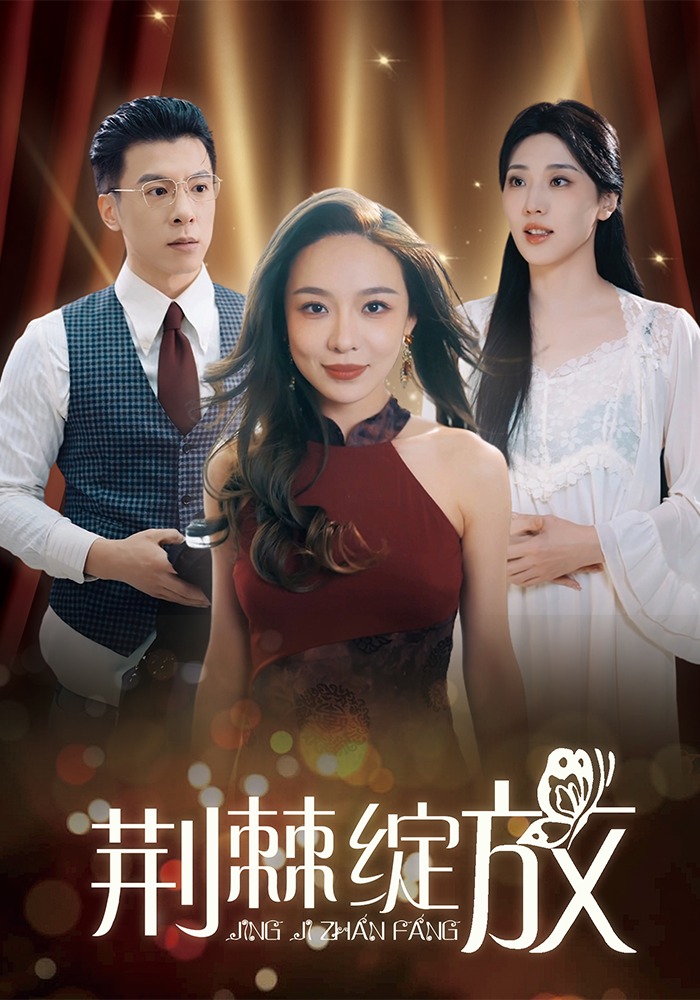 荆棘绽放