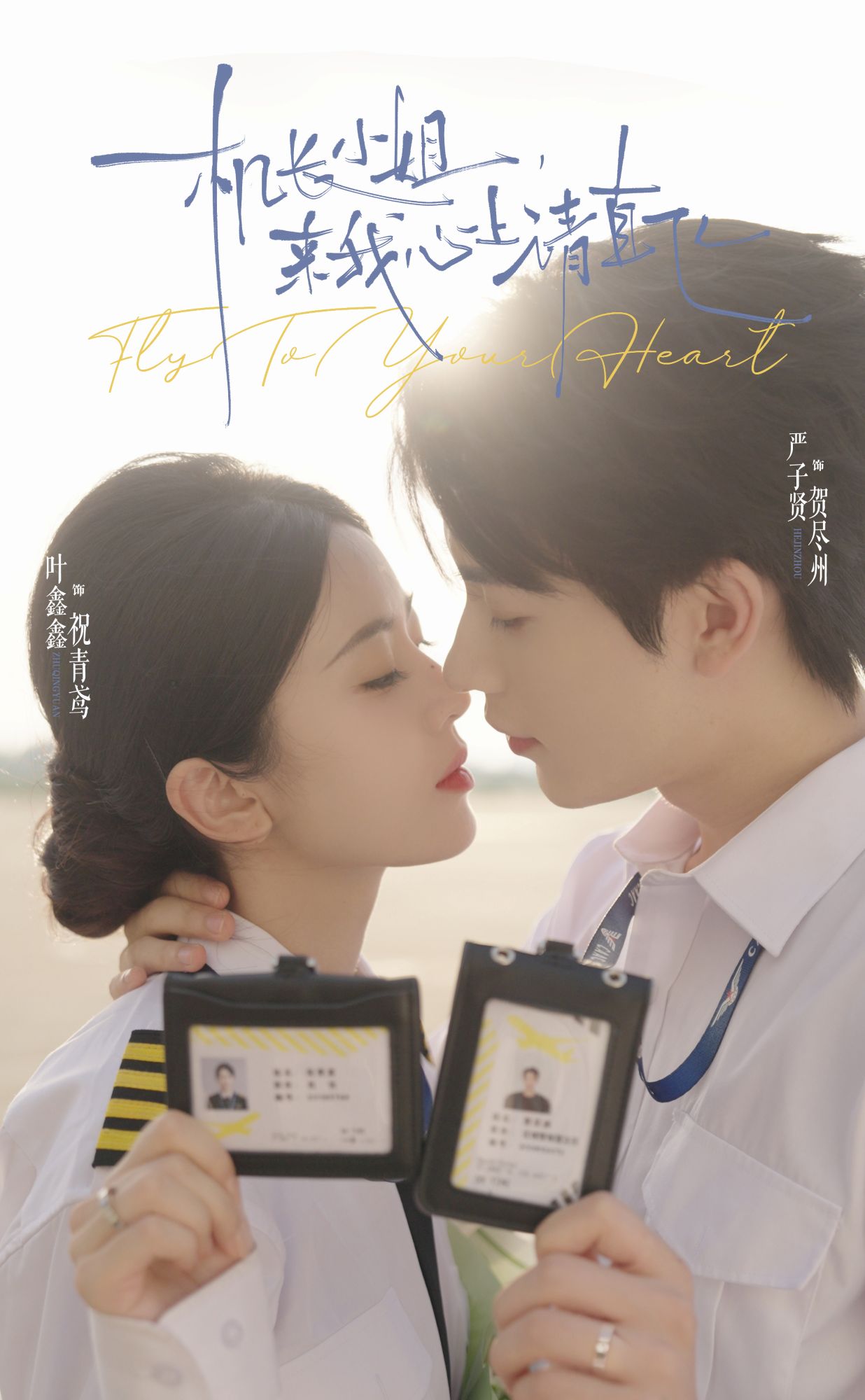 机长小姐，来我心上请直飞封面图