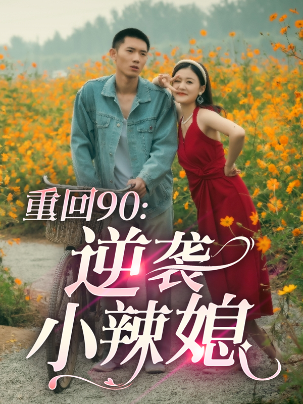 重回90：逆袭小辣媳