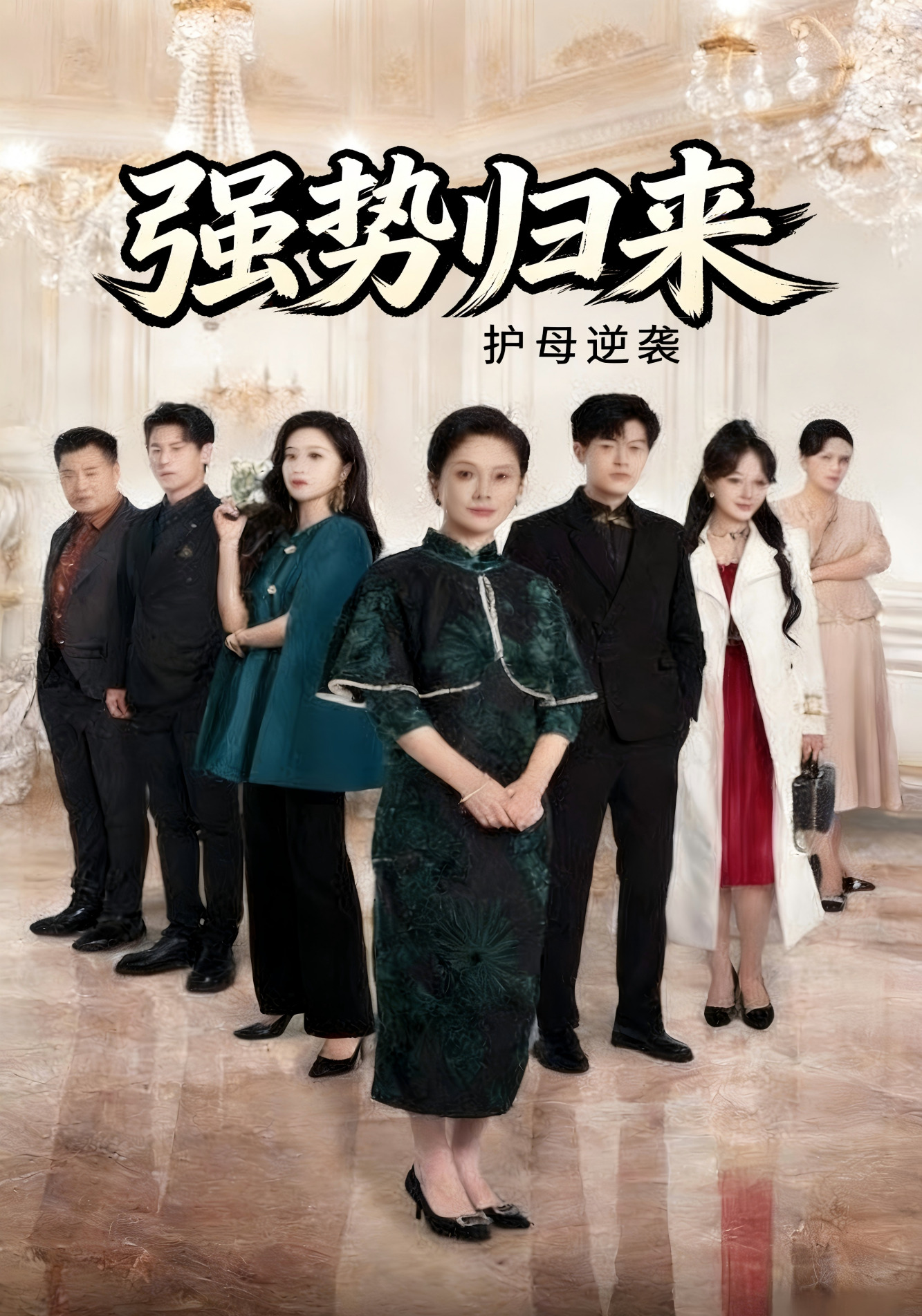 强势归来护母逆袭