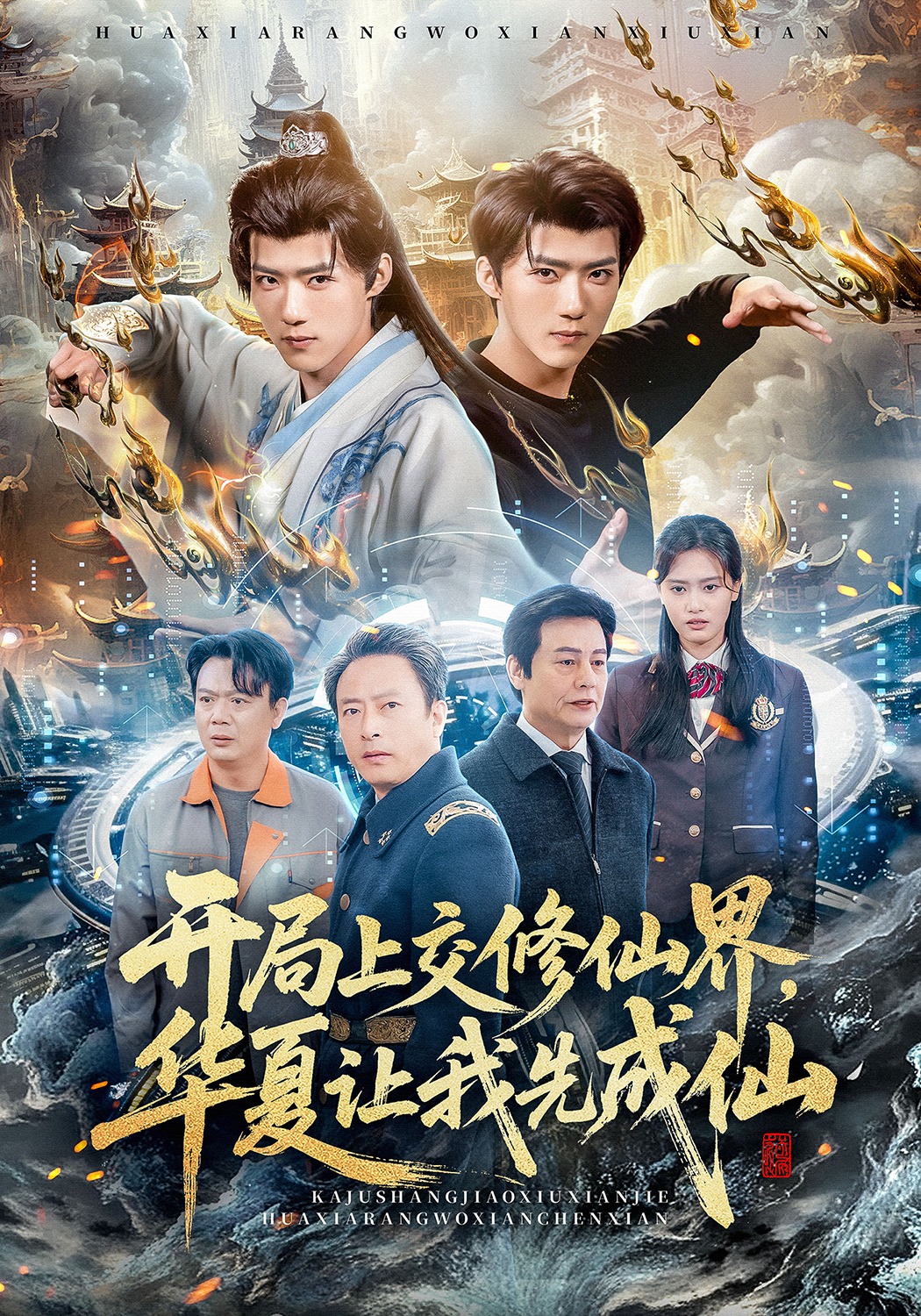 开局上交修仙界，华夏让我先成仙