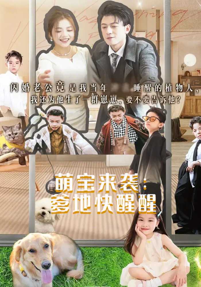 萌宝来袭：爹地快醒醒