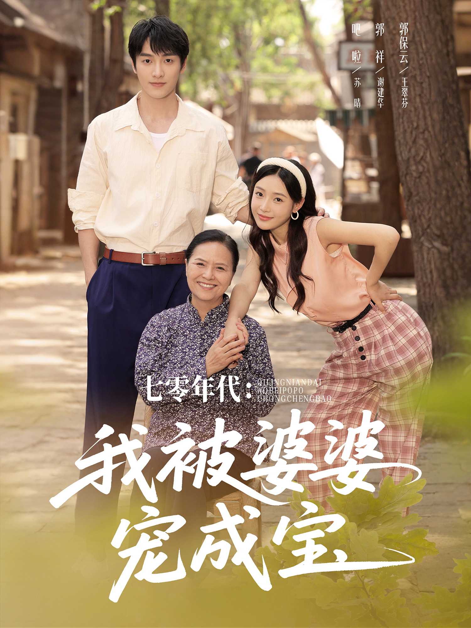 七零年代：我被婆婆宠成宝封面图