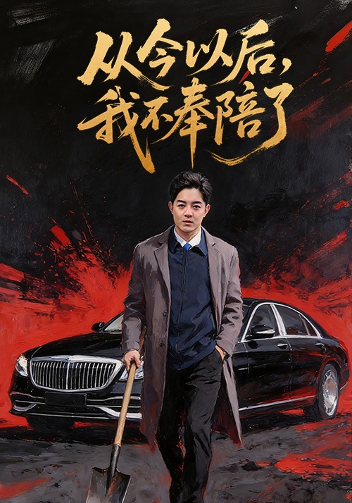 从今以后我不奉陪了}